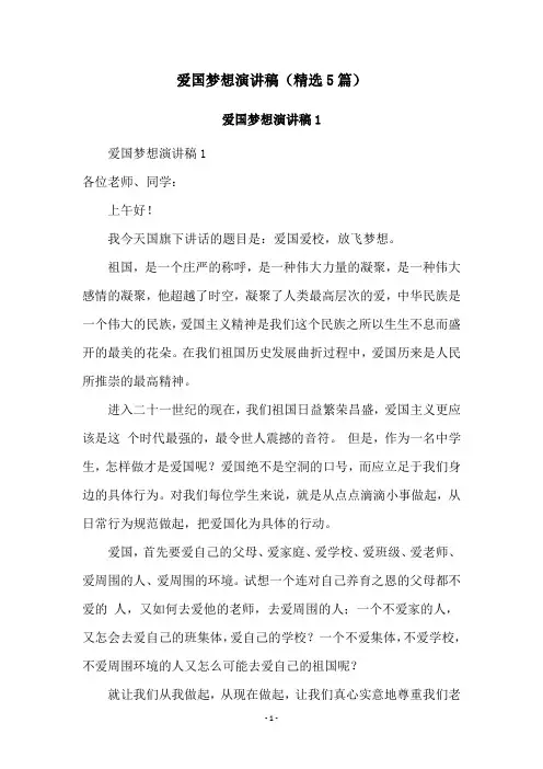 爱国梦想演讲稿(精选5篇)