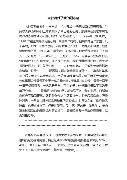 大蒜治好了我的冠心病