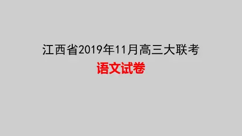 江西省2019年11月高三大联考语文试卷评讲课件