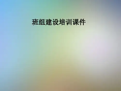 班组建设培训课件