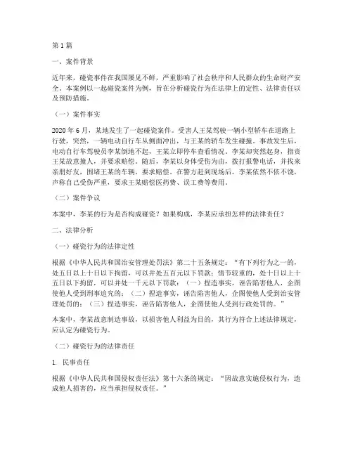 关于碰瓷法律案例分析(3篇)