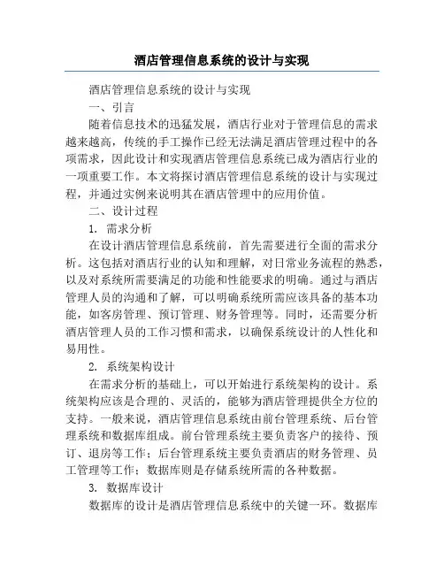 酒店管理信息系统的设计与实现