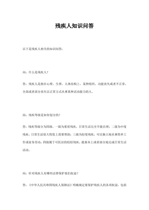 残疾人知识问答