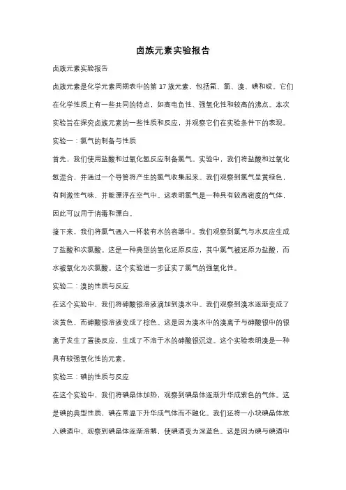 卤族元素实验报告