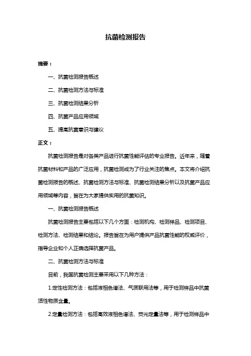 抗菌检测报告