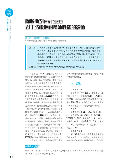 橡胶助剂PVF926_对丁腈橡胶耐燃油性能的影响