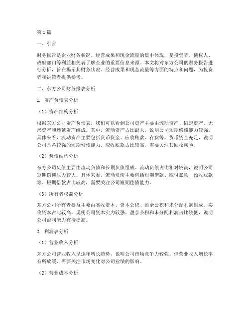 东方财务报告分析(3篇)