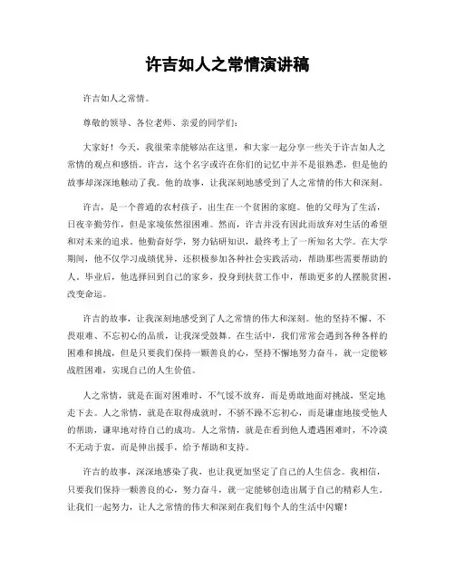 许吉如人之常情演讲稿