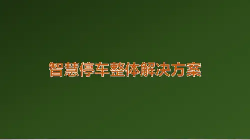 智慧停车运营整体解决方案