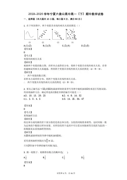2019-2020学年宁夏六盘山高中高一(下)期中数学试卷