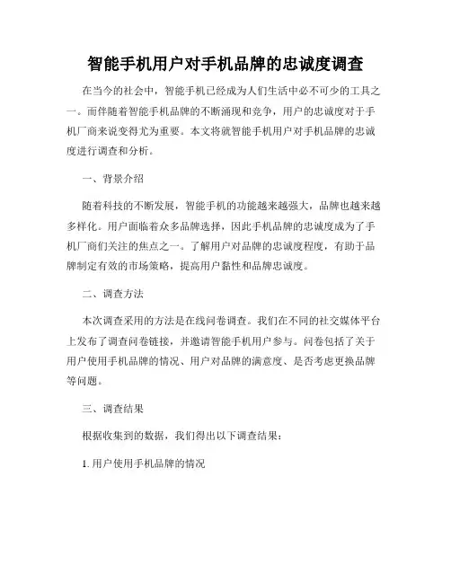 智能手机用户对手机品牌的忠诚度调查
