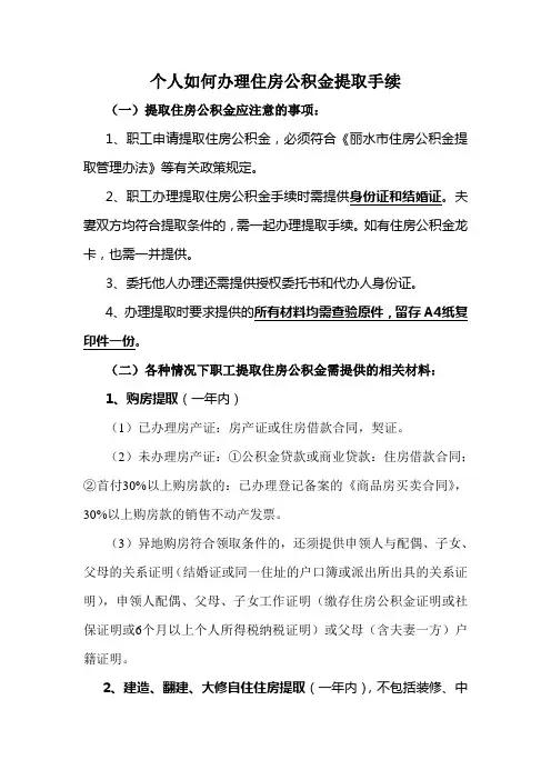 个人如何办理住房公积金提取手续