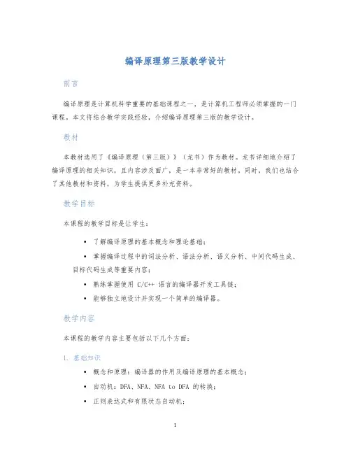 编译原理第三版教学设计