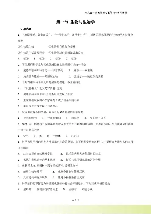 苏科版七年级上册生物 第一章第一节 生物与生物学 同步测试