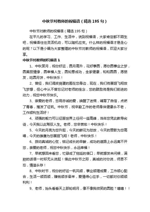 中秋节对教师的祝福语（精选195句）