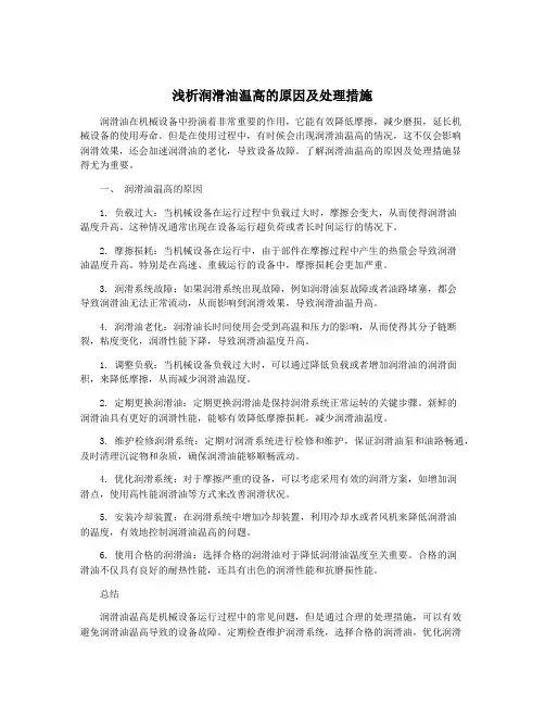 浅析润滑油温高的原因及处理措施