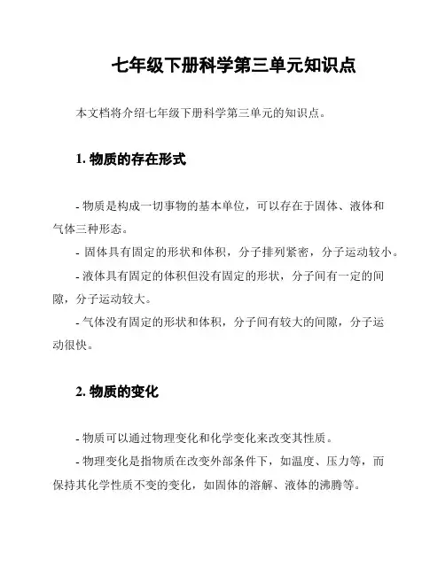 七年级下册科学第三单元知识点