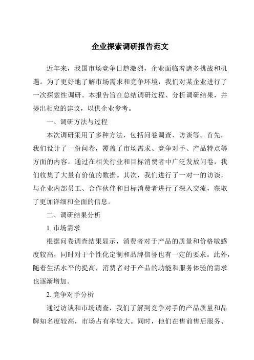 企业探索调研报告范文