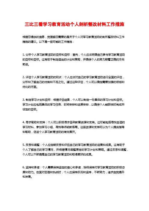 三比三看学习教育活动个人剖析整改材料工作措施