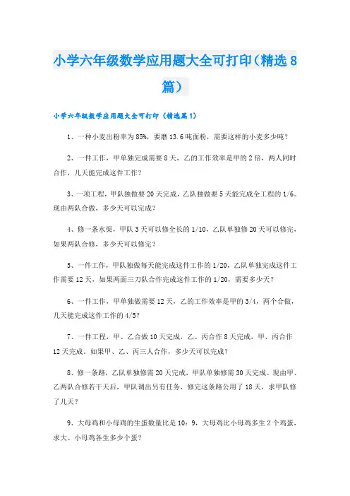 小学六年级数学应用题大全可打印(精选8篇)
