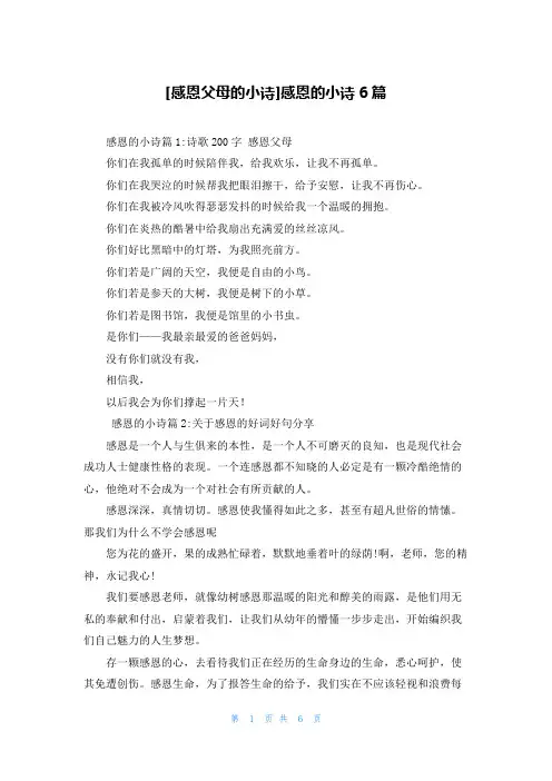 [感恩父母的小诗]感恩的小诗6篇