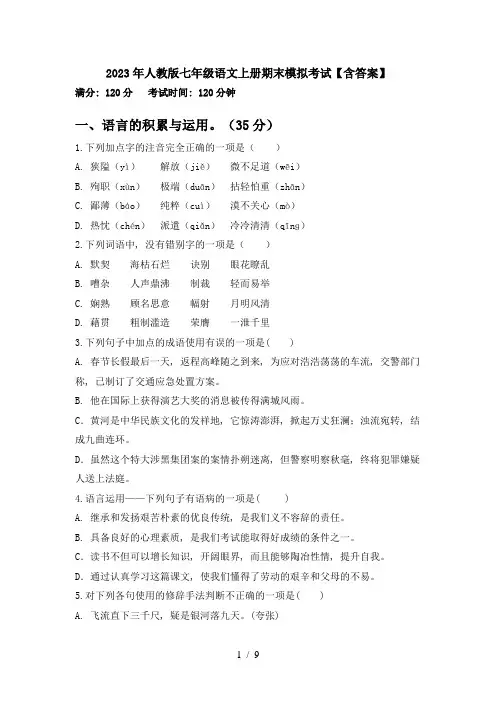 2023年人教版七年级语文上册期末模拟考试【含答案】