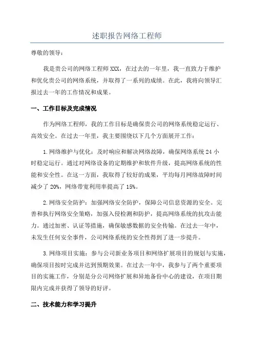 述职报告网络工程师