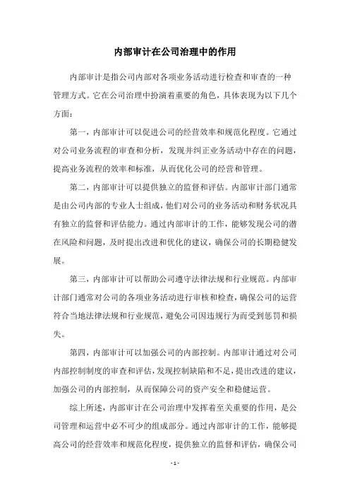 内部审计在公司治理中的作用