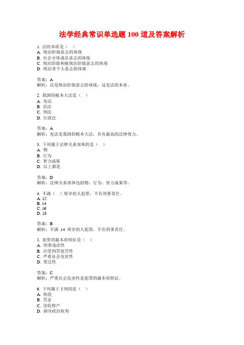法学经典常识单选题100道及答案解析