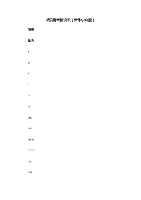 汉语拼音拼读表（新华字典版）