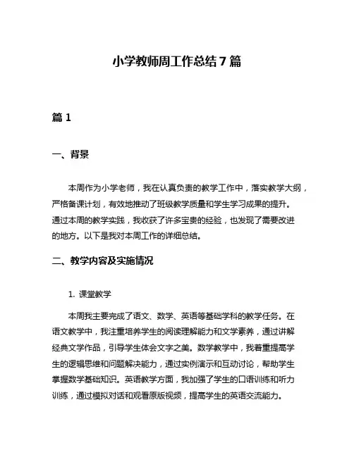 小学教师周工作总结7篇