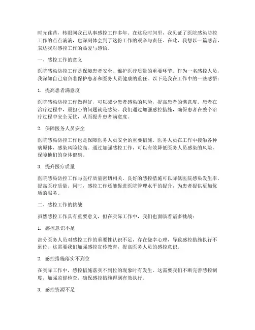 感控人员工作感言