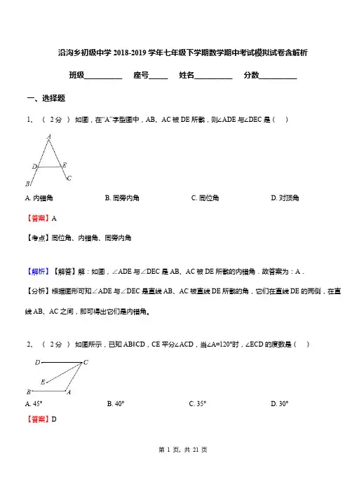 沿沟乡初级中学2018-2019学年七年级下学期数学期中考试模拟试卷含解析