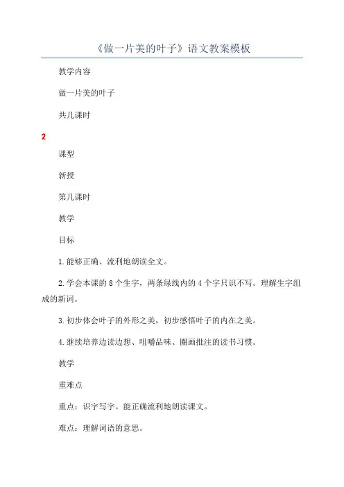 《做一片美的叶子》语文教案模板