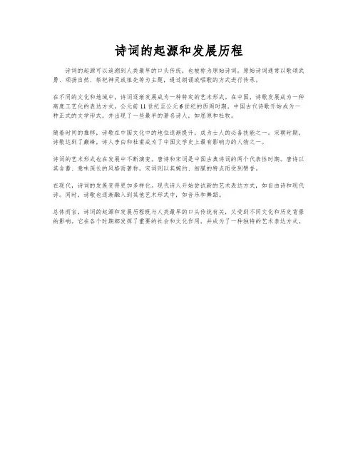 诗词的起源和发展历程