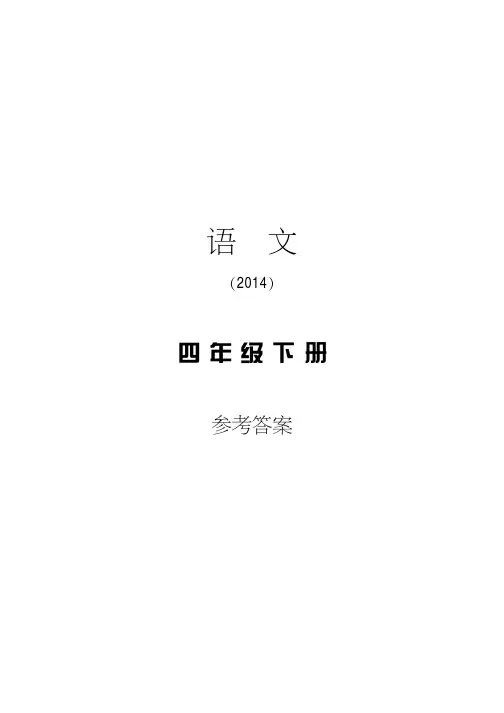 四年级语文指导丛书下册答案.pdf