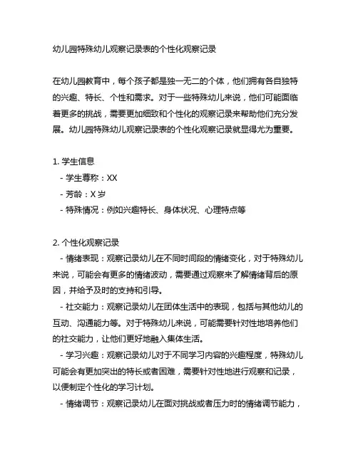幼儿园特殊幼儿观察记录表的个性化观察记录