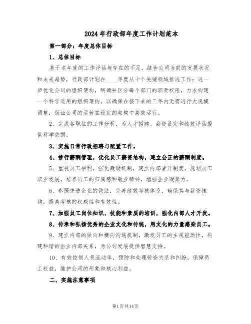 2024年行政部年度工作计划范本（六篇）