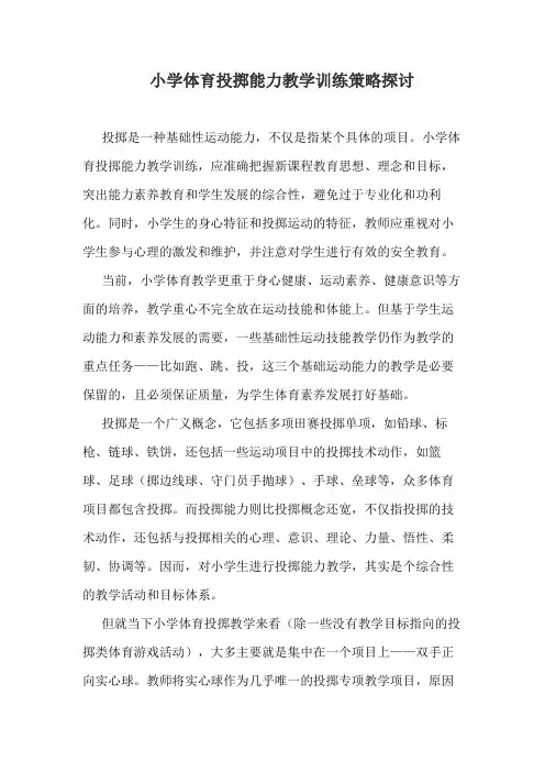小学体育投掷能力教学训练策略探讨