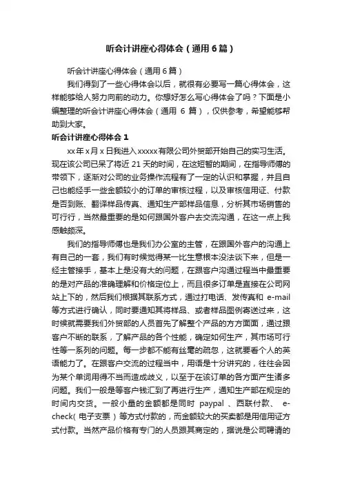 听会计讲座心得体会（通用6篇）