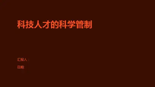 科技人才的科学管制