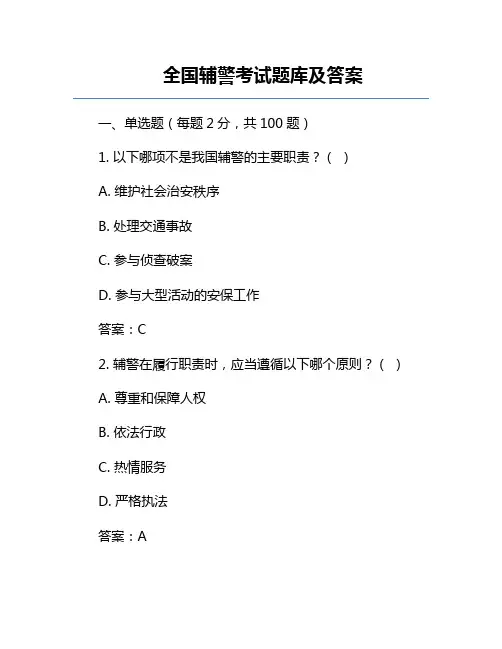 全国辅警考试题库及答案