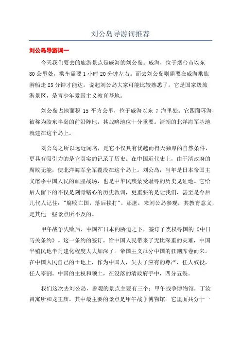 刘公岛导游词推荐