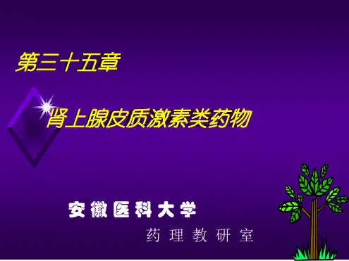药理学肾上腺皮质激素类药物