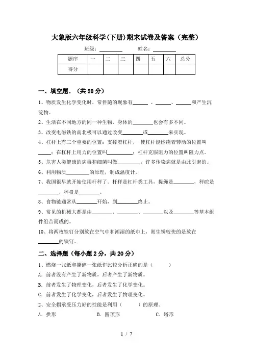 大象版六年级科学(下册)期末试卷及答案(完整)