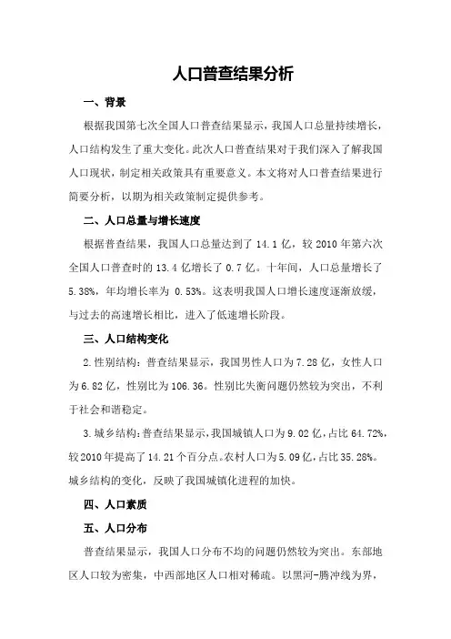 人口普查结果分析