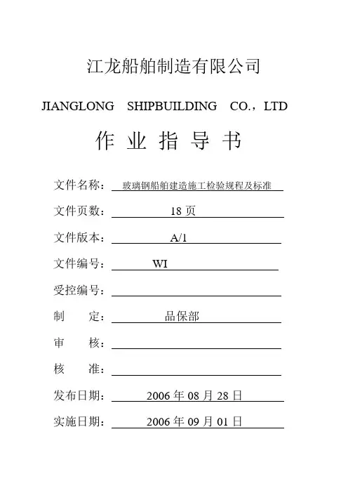 玻璃钢船舶建造施工检验规程及标准