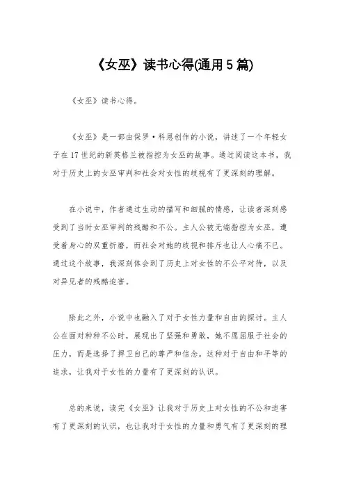 《女巫》读书心得(通用5篇)