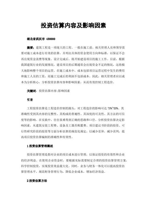 投资估算内容及影响因素