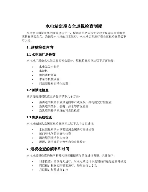 水电站定期安全巡视检查制度